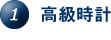 1.高級時計 1.高級時計