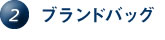 2.ブランドバッグ 2.ブランドバッグ