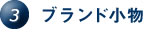 3.ブランド小物 3.ブランド小物