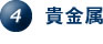4.貴金属 4.貴金属