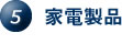 5.家電製品 5.家電製品